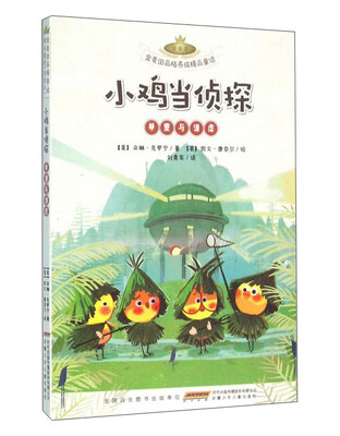 

安徽少年儿童出版社 金麦田品格养成精品童话 小鸡当侦探(尊重与谦虚)(注音本)/金麦田品格养成精