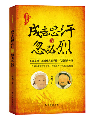 

成吉思汗与忽必烈