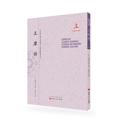 

王摩诘/近代海外汉学名著丛刊·古典文献与语言文字