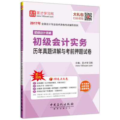 

2017年全国会计专业技术资格考试辅导系列 初级会计资格初级会计实务历年真题详解与考前押题试卷