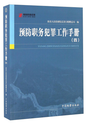 

预防职务犯罪工作手册（四）