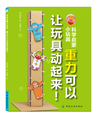 

科学启蒙小玩具：重力可以让玩具动起来！