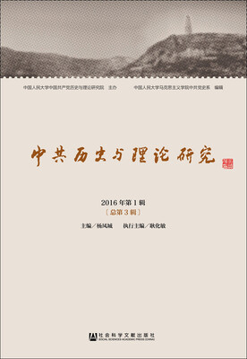

中共历史与理论研究 2016年第1辑（总第3辑）