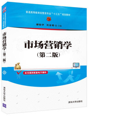 

市场营销学（第二版）/普通高等教育经管类专业“十三五”规划教材