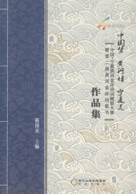 

中国梦黄河情宁夏美中国宁夏黄河金岸诗词赋联大赛暨第二届黄河金岸诗歌节作品集