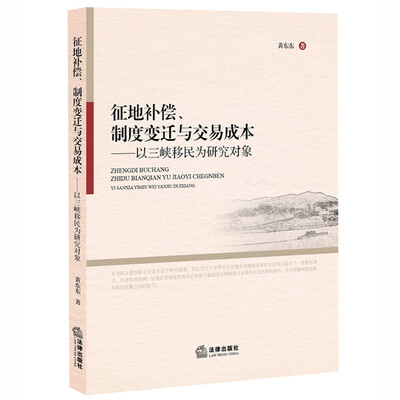 

征地补偿、制度变迁与交易成本：以三峡移民为研究对象
