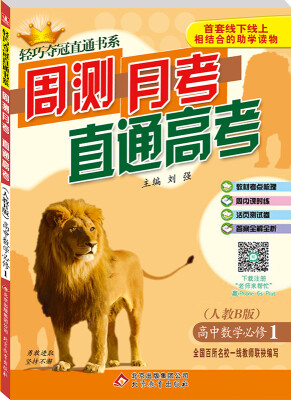 

2017年 轻巧夺冠直通书系 周测月考直通高考：高中数学（必修1 人教B版）