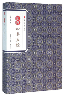 

图解四书五经