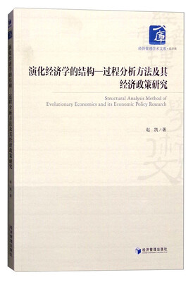 

演化经济学的结构：过程分析方法及其经济政策研究
