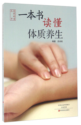 

一本书读懂体质养生