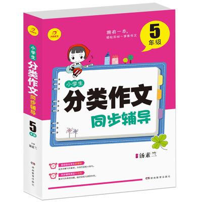 

开心作文 小学生分类作文同步辅导5年级结合新课标　轻松应对一学年作文