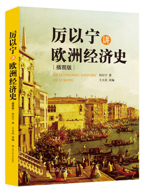 

厉以宁讲欧洲经济史插图版