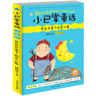 

小巴掌童话 吊在月亮下的贪心鬼彩图注音版