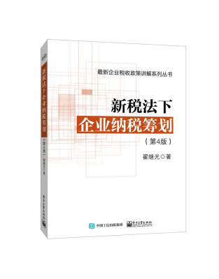 

新税法下企业纳税筹划（第4版）