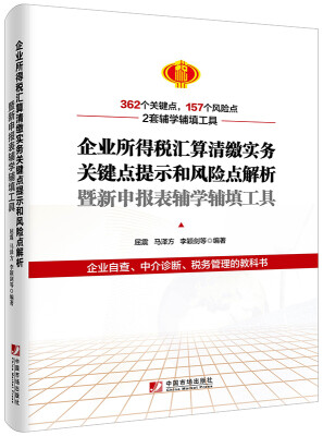 

企业所得税汇算清缴实务关键点提示和风险点解析暨新申报表辅学辅填工具