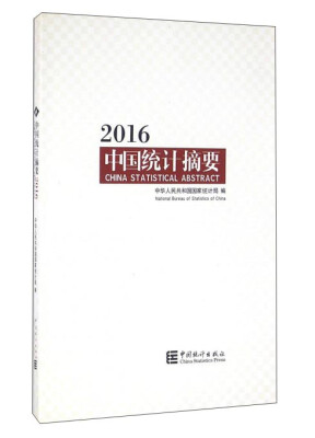 

2016中国统计摘要