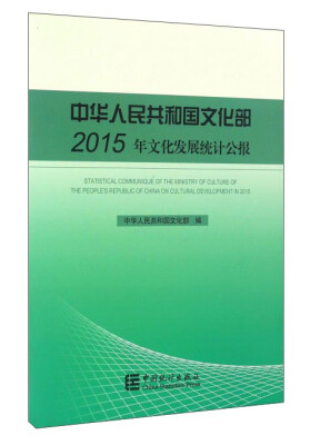 

中华人民共和国文化部2015年文化发展统计公报