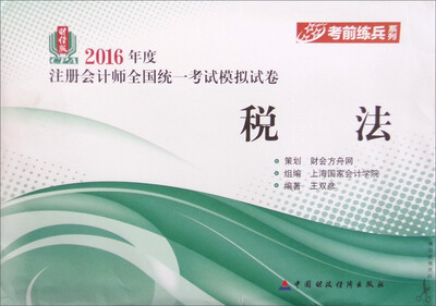 

考前练兵系列 2016年度注册会计师全国统一考试模拟试卷财经版税法