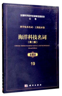 

科学技术名词·工程技术卷：海洋科技名词（第二版 全藏版）