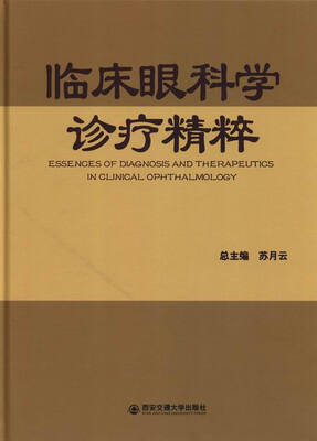 

临床眼科学诊疗精粹