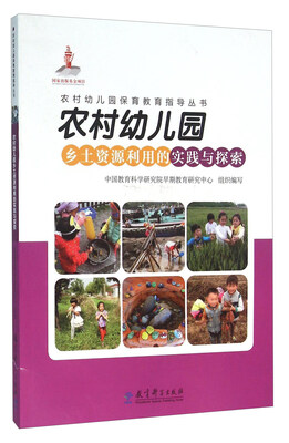 

农村幼儿园乡土资源利用的实践与探索（附光盘）