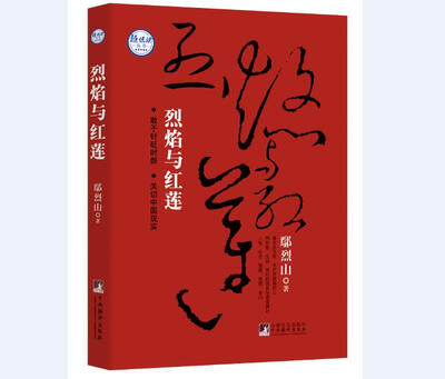 

烈焰与红莲 : 鄢烈山随笔精选