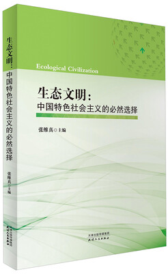 

生态文明：中国特色社会主义的必然选择