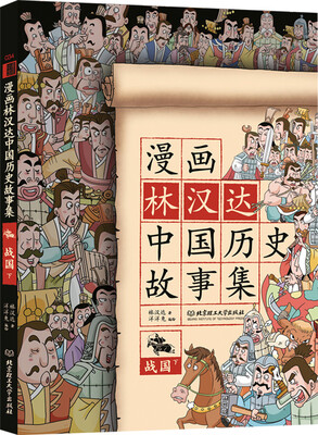 

漫画林汉达中国历史故事集：战国（下）