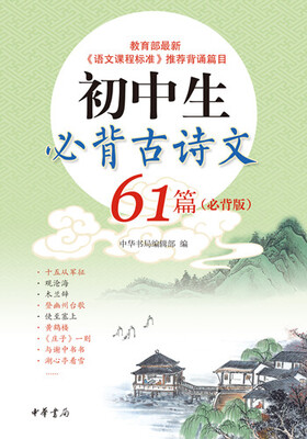 

初中生必背古诗文61篇·必背版