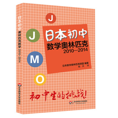 

日本初中数学奥林匹克（2010-2014）