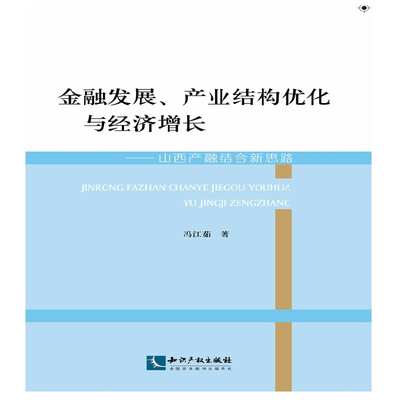 

金融发展、产业结构优化与经济增长——山西产融结合新思路