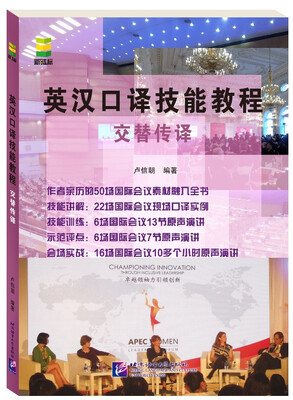 

英汉口译技能教程 交替传译