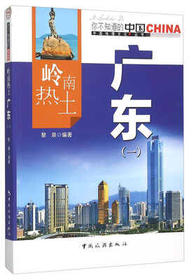 

岭南热土广东（1）