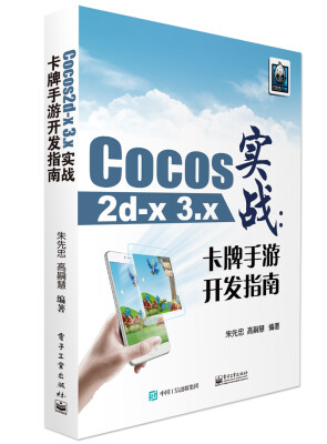 

Cocos2d-x 3.x实战：卡牌手游开发指南