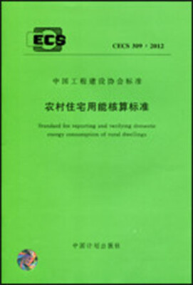 

农村住宅用能核算标准 CECS 309:2012