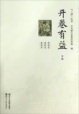 

“三读”丛书·开卷有益：富强