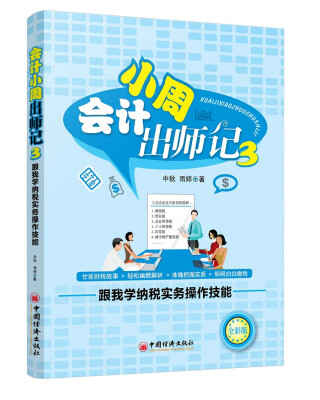 

会计小周出师记3：跟我学纳税实务操作技能