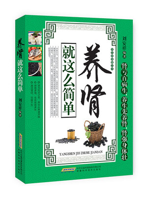 

常见病保健丛书-养肾就这么简单