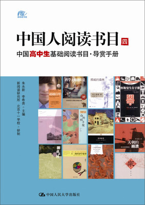 

中国人阅读书目四中国高中生基础阅读书目·导赏手册