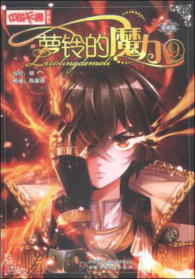 

中国卡通漫画书萝铃的魔力9漫画版