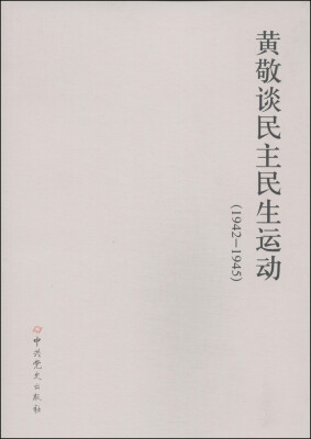 

黄敬谈民主民生运动（1942-1945）