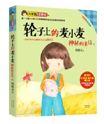 

轮子上的麦小麦2：神秘的来信