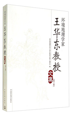 

环境地理学家王华东教授文集(第2版)