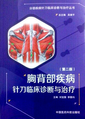 

胸背部疾病针刀临床诊断与治疗第二版