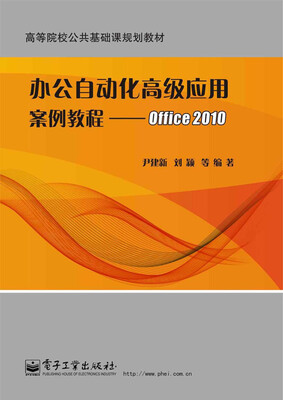 

办公自动化高级应用案例教程：Office 2010