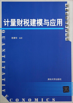 

数量经济学系列丛书计量财税建模与应用