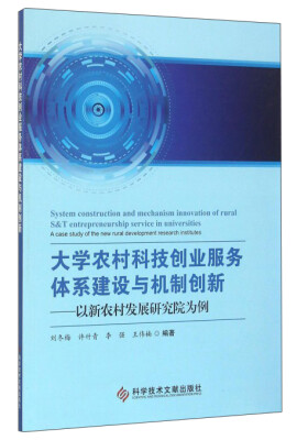 

大学农村科技创业服务体系建设与机制创新：以新农村发展研究院为例