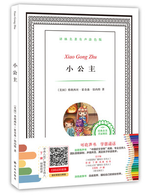 

译林名著有声涂色版：小公主