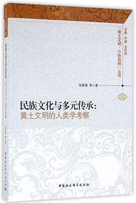 

民族文化与多元传承：黄土文明的人类学考察