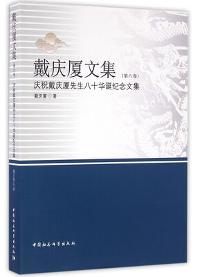 

戴庆厦文集（第六卷）